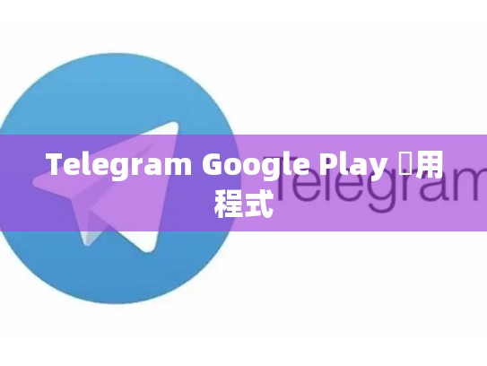Telegram Google Play 應用程式