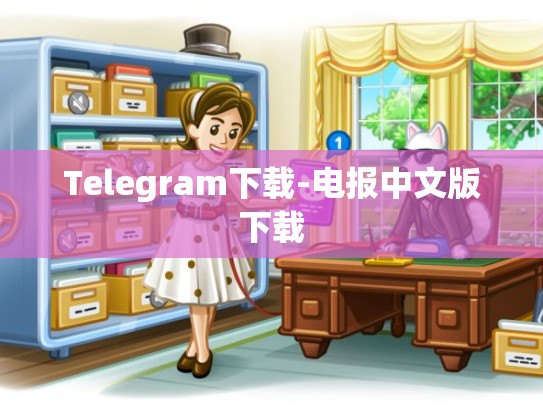 Telegram下载-电报中文版下载