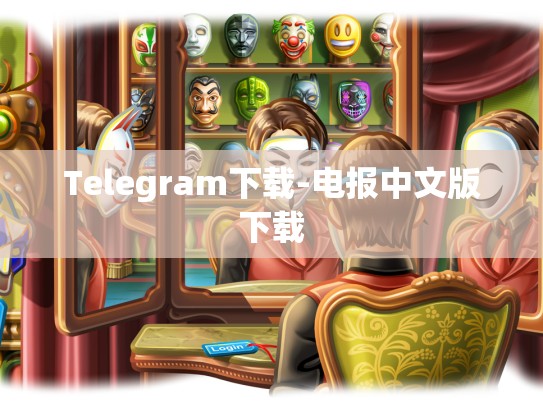 Telegram下载-电报中文版下载