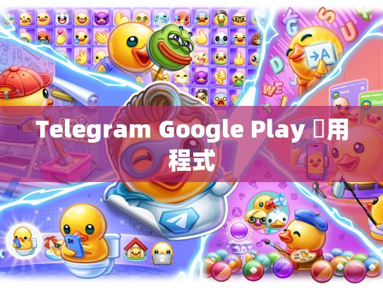 Telegram Google Play 應用程式
