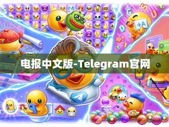 电报中文版-Telegram官网