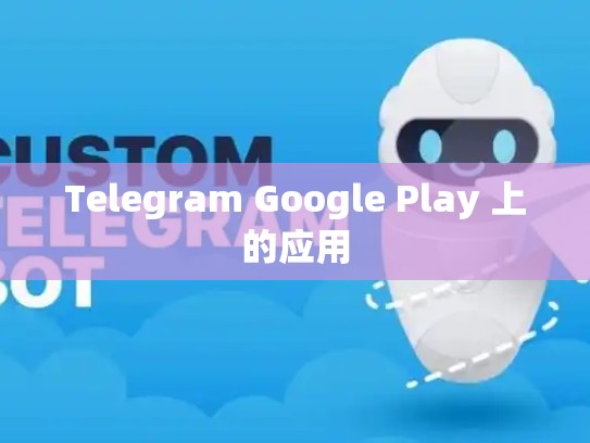 Telegram Google Play 上的应用
