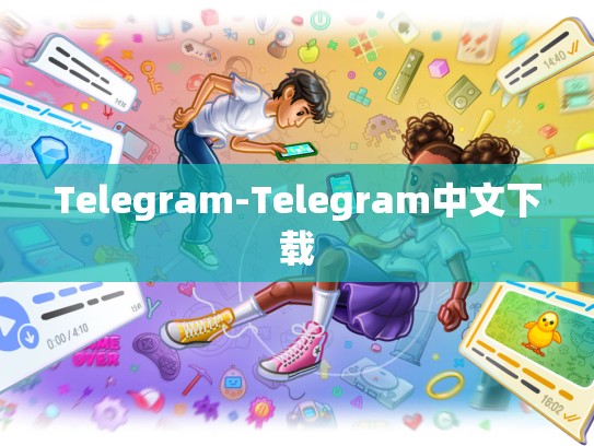 Telegram-Telegram中文下载