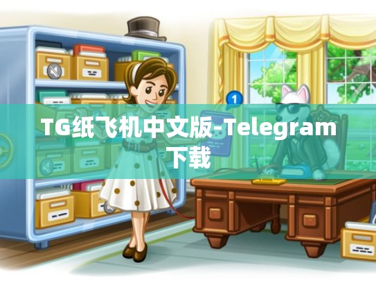 TG纸飞机中文版-Telegram下载