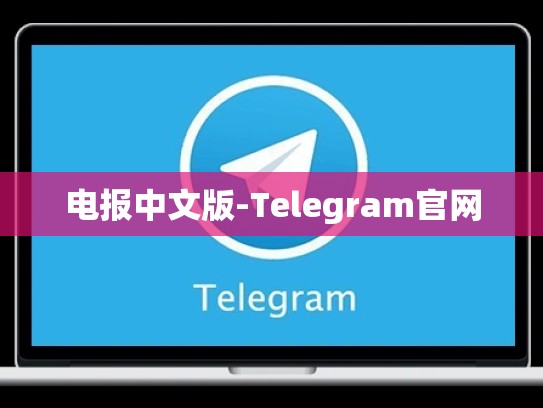 电报中文版-Telegram官网