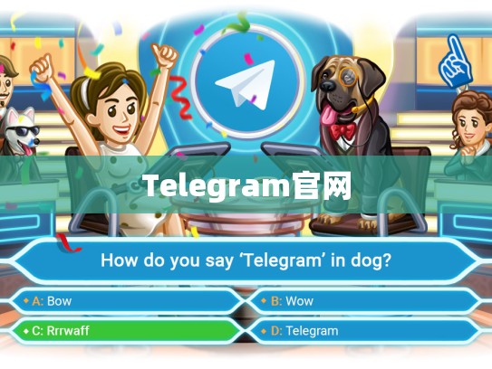 Telegram官网