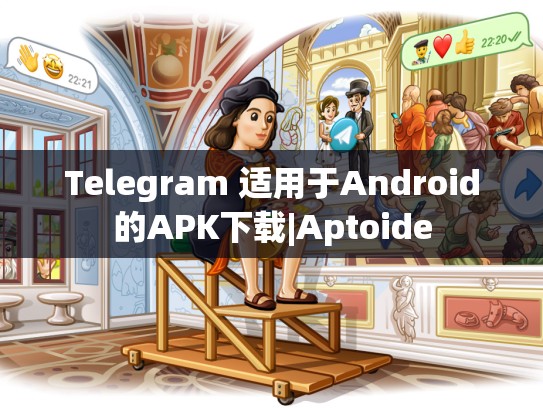 Telegram 适用于Android的APK下载|Aptoide
