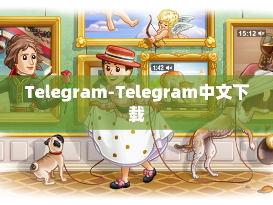 Telegram-Telegram中文下载