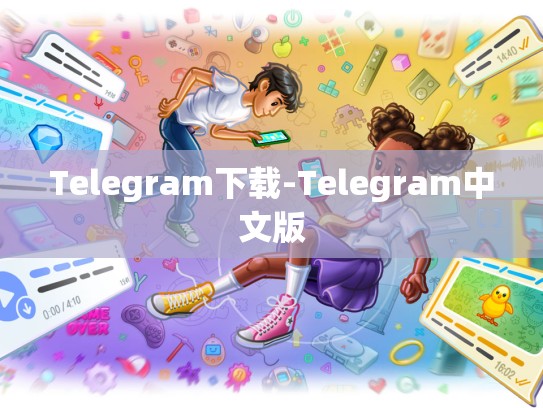 Telegram下载-Telegram中文版