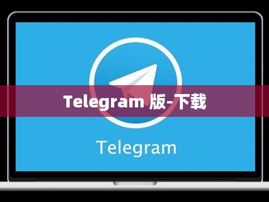 Telegram 版-下载