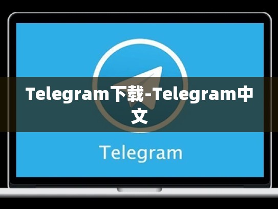 Telegram下载-Telegram中文