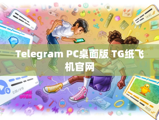 Telegram PC桌面版 TG纸飞机官网