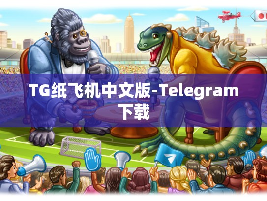 TG纸飞机中文版-Telegram下载