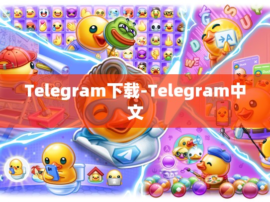 Telegram下载-Telegram中文