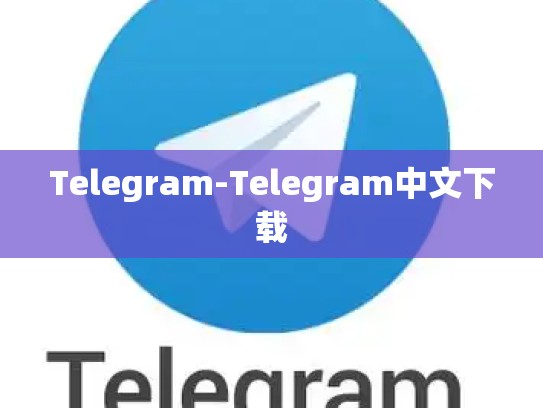 Telegram-Telegram中文下载