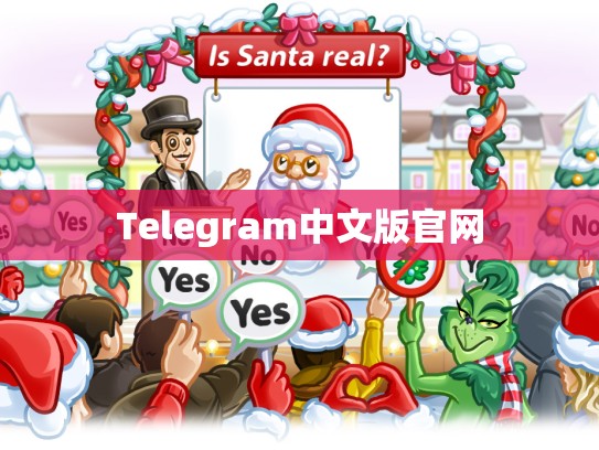 Telegram中文版官网