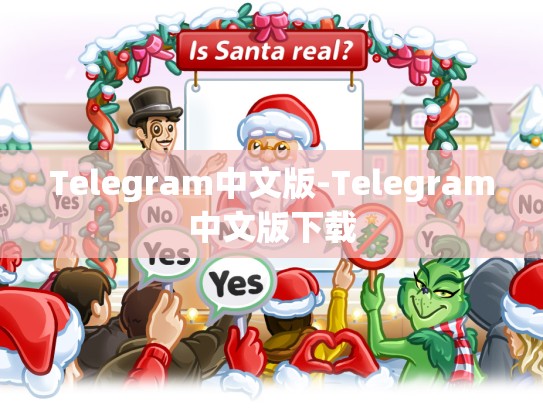 Telegram中文版-Telegram中文版下载