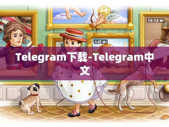 Telegram下载-Telegram中文