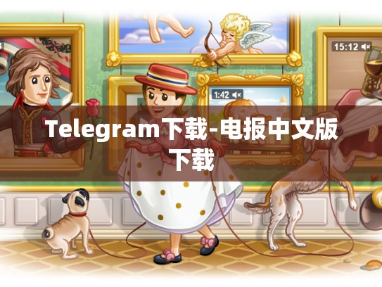 Telegram下载-电报中文版下载