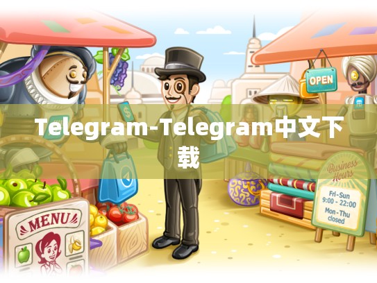 Telegram-Telegram中文下载