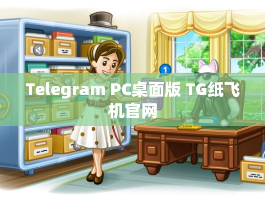Telegram PC桌面版 TG纸飞机官网