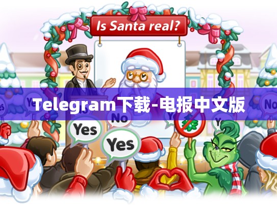 Telegram下载-电报中文版
