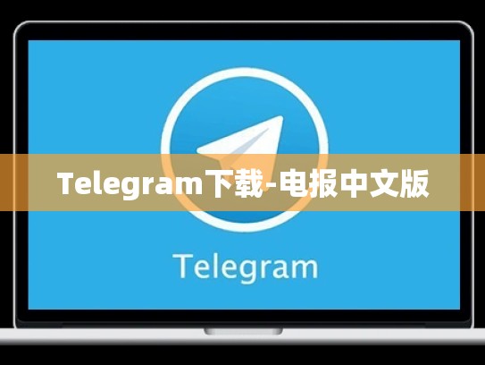 Telegram下载-电报中文版