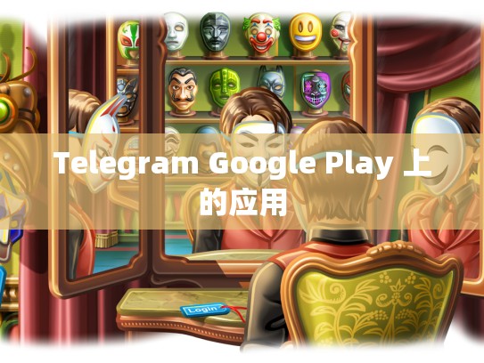 Telegram Google Play 上的应用