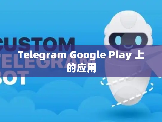 Telegram Google Play 上的应用