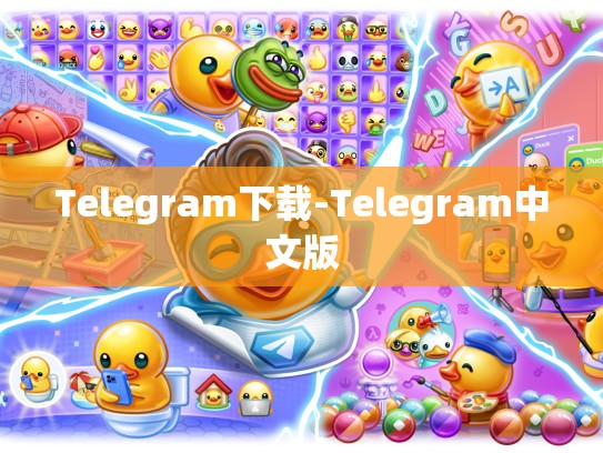 Telegram下载-Telegram中文版