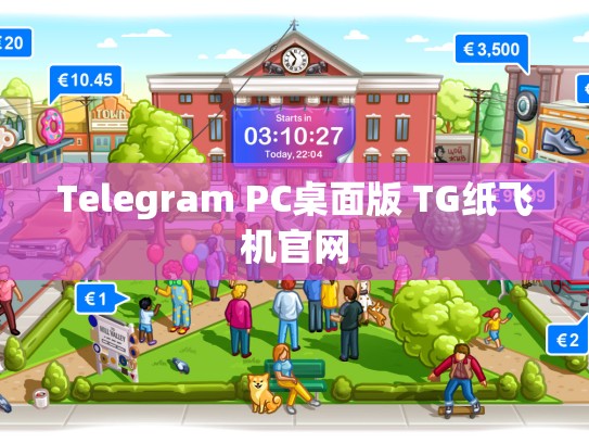 Telegram PC桌面版 TG纸飞机官网