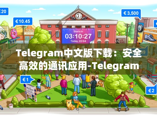 Telegram中文版下载：安全高效的通讯应用-Telegram