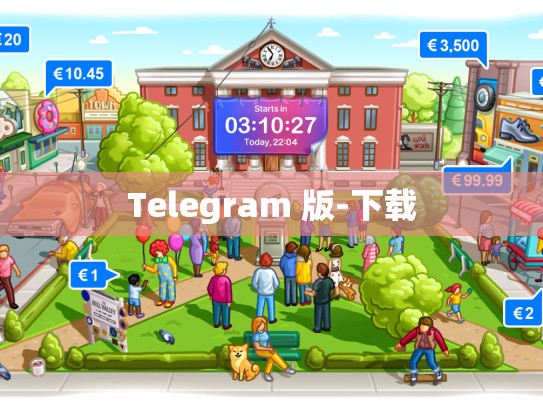 Telegram 版-下载