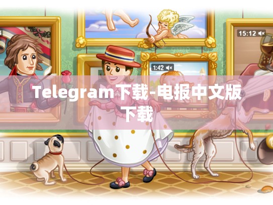 Telegram下载-电报中文版下载