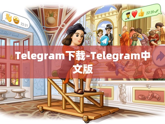 Telegram下载-Telegram中文版