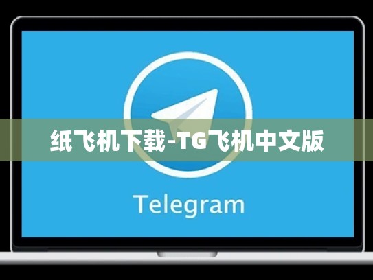 纸飞机下载-TG飞机中文版