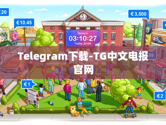 Telegram下载-TG中文电报官网