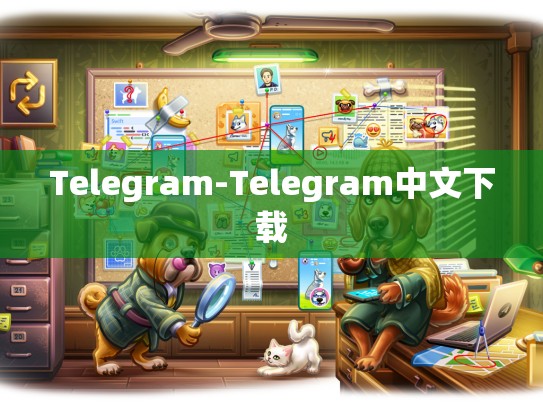 Telegram-Telegram中文下载
