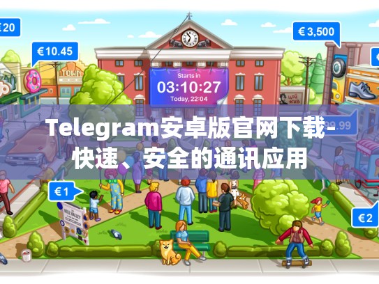Telegram安卓版官网下载-快速、安全的通讯应用