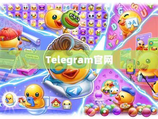 Telegram官网