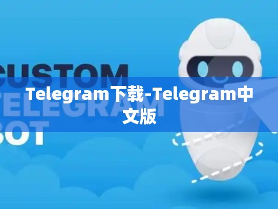 Telegram下载-Telegram中文版
