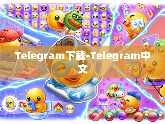 Telegram下载-Telegram中文