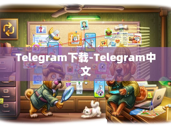 Telegram下载-Telegram中文