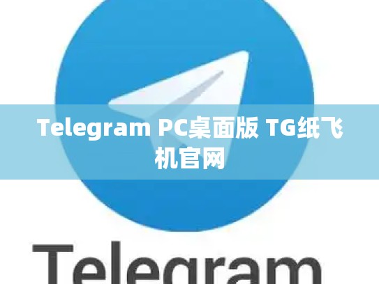Telegram PC桌面版 TG纸飞机官网