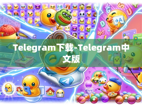 Telegram下载-Telegram中文版