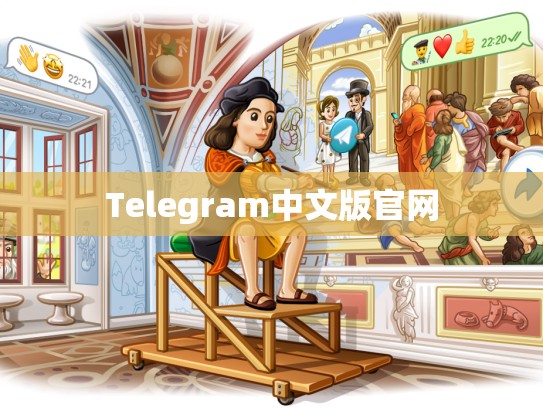 Telegram中文版官网