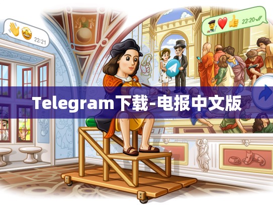 Telegram下载-电报中文版