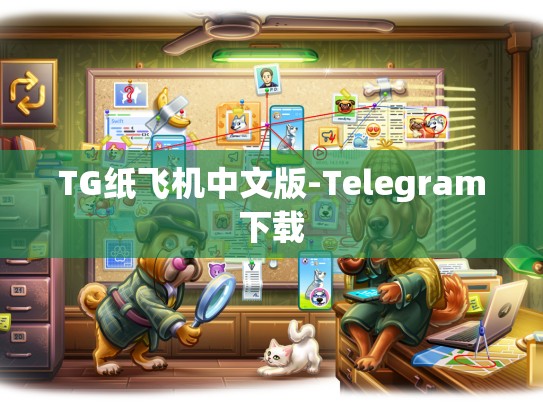 TG纸飞机中文版-Telegram下载