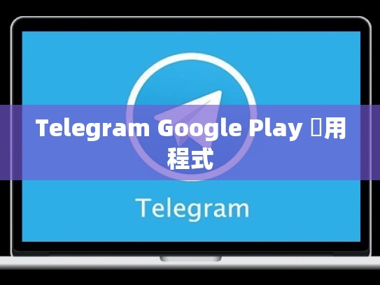 Telegram Google Play 應用程式