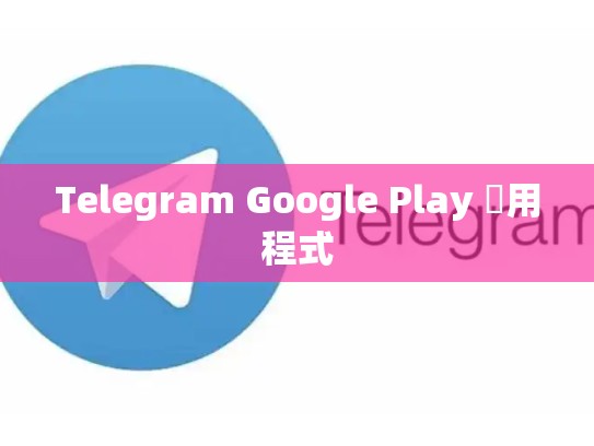 Telegram Google Play 應用程式
